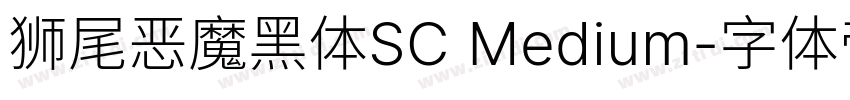 狮尾恶魔黑体SC Medium字体转换